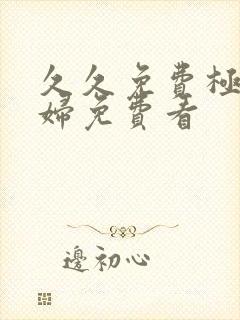 久久免费极品少妇免费看