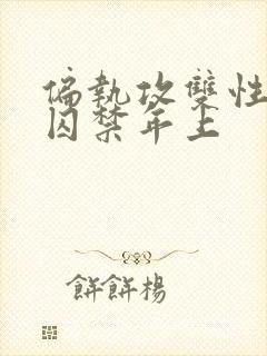 偏执攻双性受被囚禁年上