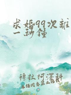 求婚99次离婚一秒钟