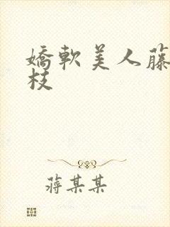 娇软美人藤萝为枝