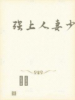 强上人妻少妇