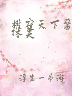 权宠天下医妃要休夫