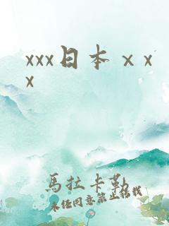 xxx日本ⅹxx