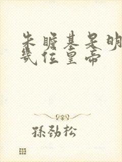 朱瞻基是明朝第几位皇帝