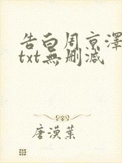 告白周京泽许随txt无删减