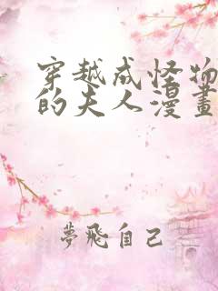 穿越成怪物太子的夫人漫画6漫画