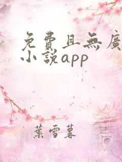 免费且无广告的小说app