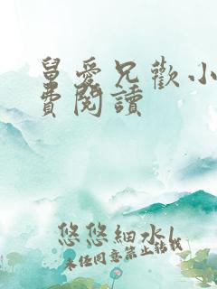 舅爱兄欢小说免费阅读