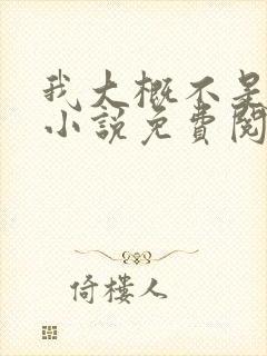 我大概不是人了小说免费阅读