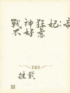 战神狂妃:帝尊不好惹