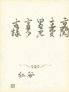 古言男主重欲花样多免费阅读