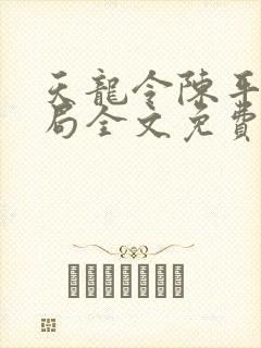 天龙令陈平大结局全文免费阅读