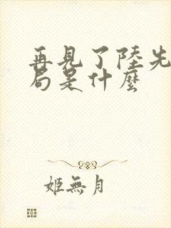 再见了陆先生结局是什么