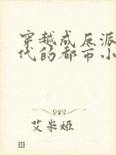 穿越成反派富二代的都市小说