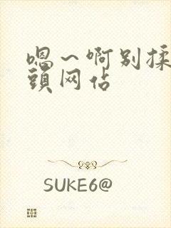 嗯～啊别揉我奶头网站