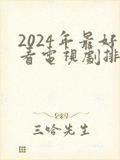 2024年最好看电视剧排行榜前十名