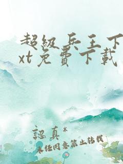 超级兵王下载txt免费下载