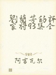 刘兰芳的评书呼家将93集全集