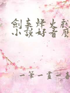 剑来烽火戏诸侯小说好看么