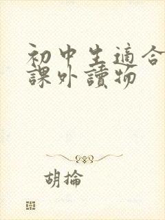 初中生适合读的课外读物