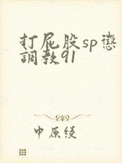 打屁股sp惩罚调教91