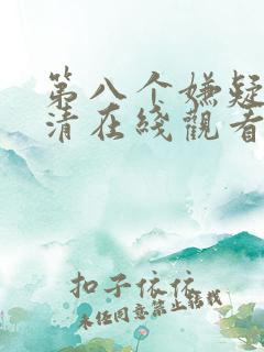 第八个嫌疑人高清在线观看