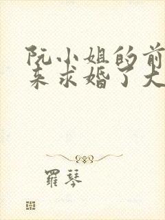 阮小姐的前夫又来求婚了大结局