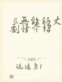 《无能的丈夫》剧情介绍