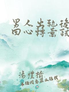 男人出轨后道歉回心转意该原谅吗