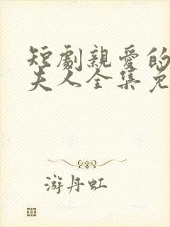 短剧亲爱的少帅夫人全集免费观看