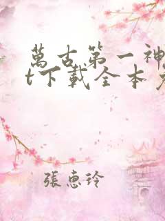 万古第一神txt下载全本免费