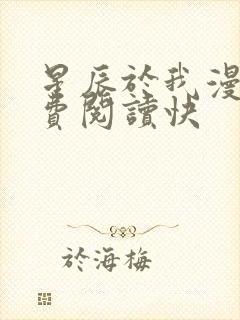 星辰于我漫画免费阅读快