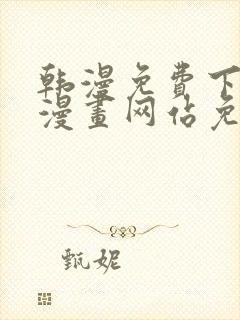 韩漫免费下拉式漫画网站免费