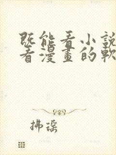 既能看小说又能看漫画的软件免费