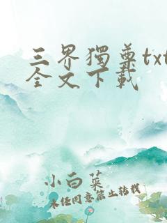 三界独尊txt全文下载