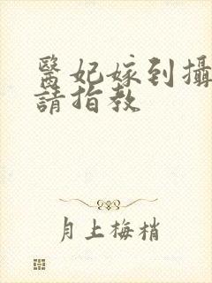 医妃嫁到摄政王请指教