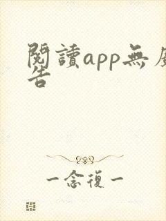 阅读app无广告