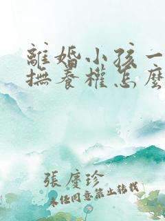 离婚小孩一岁多抚养权怎么判