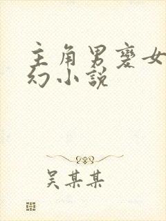 主角男变女的玄幻小说