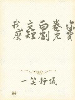 我交白卷你慌什么短剧免费观看全集