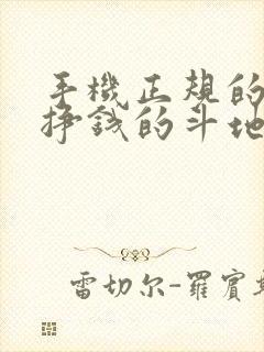 手机正规的可以挣钱的斗地主游戏