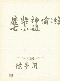 废柴神偷:绝世七小姐