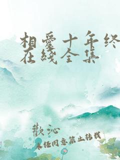 相爱十年终成空在线全集