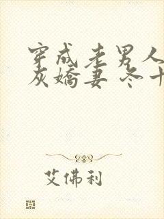 穿成老男人的炮灰娇妻 冬十四月