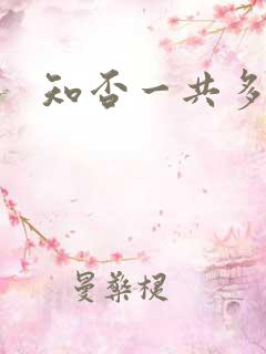 知否一共多少集