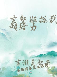 完整版总裁爹地超给力