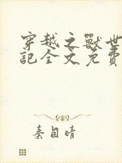 穿越之兽世种田记全文免费阅读