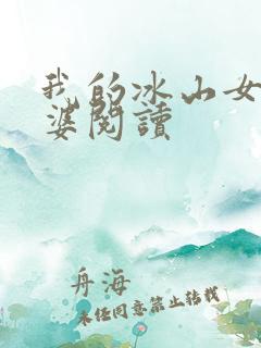 我的冰山女神老婆阅读