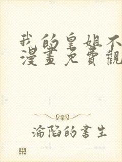 我的皇姐不好惹漫画免费观看在线