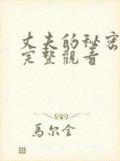 丈夫的秘密免费完整观看